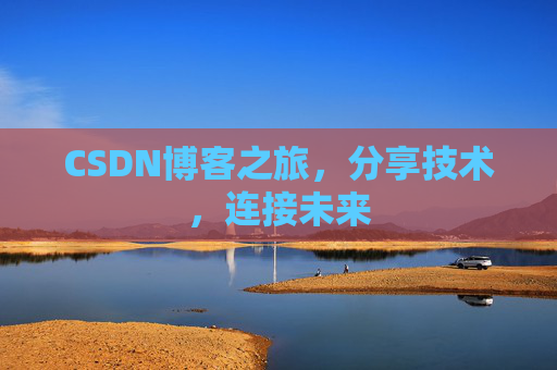 CSDN博客之旅，分享技术，连接未来